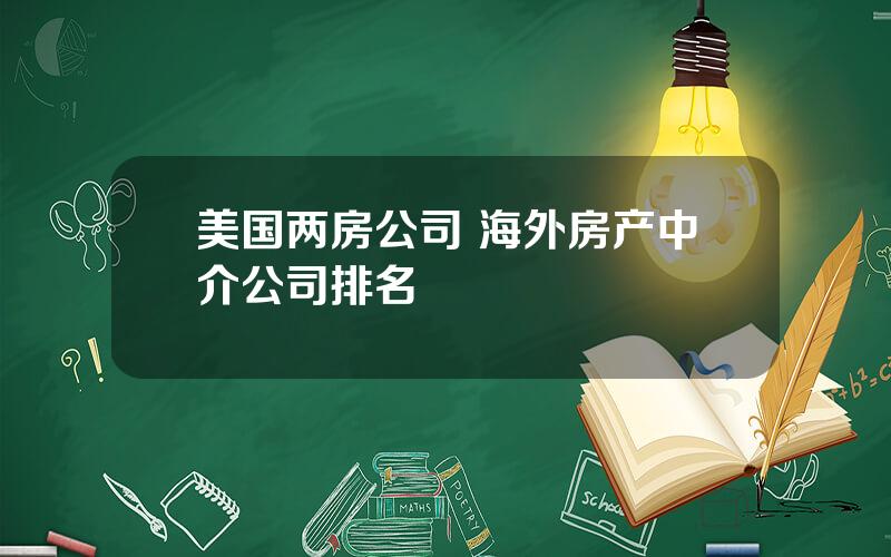 美国两房公司 海外房产中介公司排名